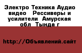 Электро-Техника Аудио-видео - Рессиверы и усилители. Амурская обл.,Тында г.